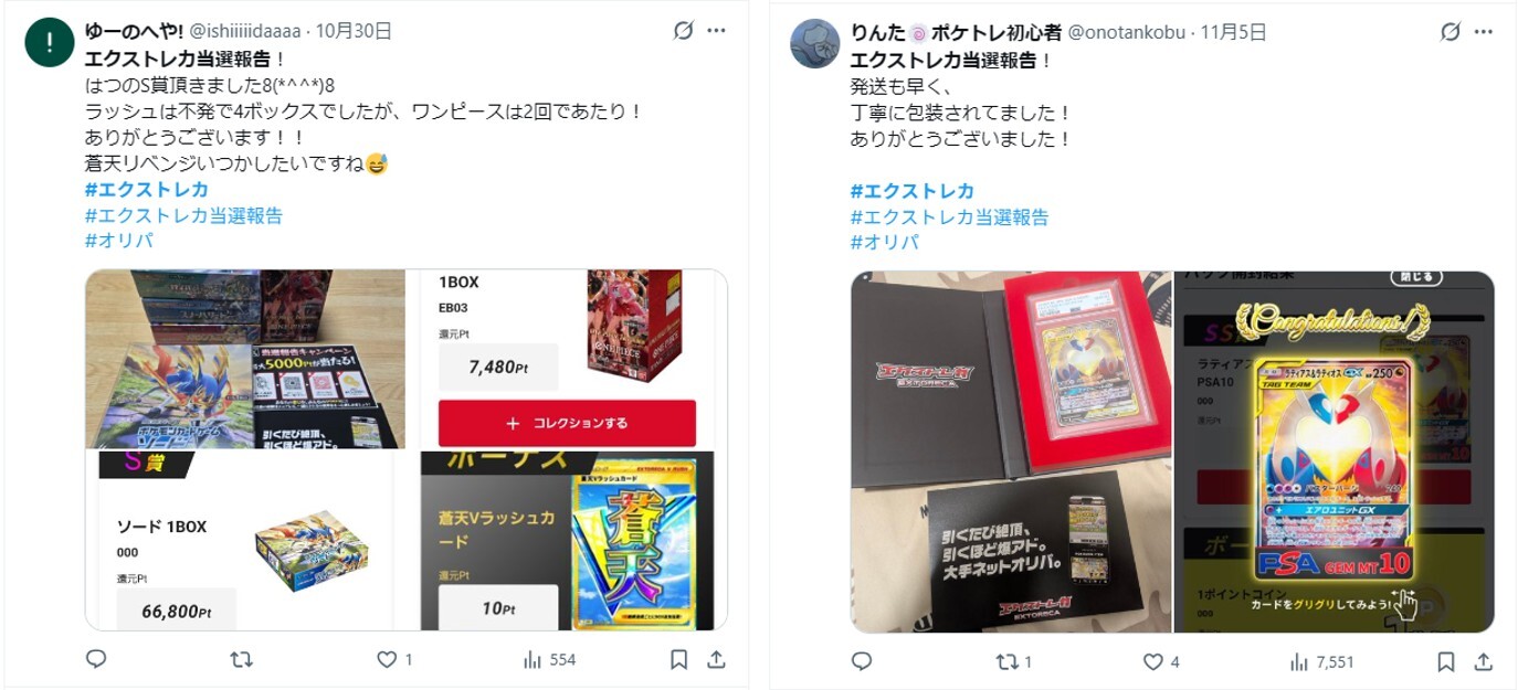 エクストレカ当選報告