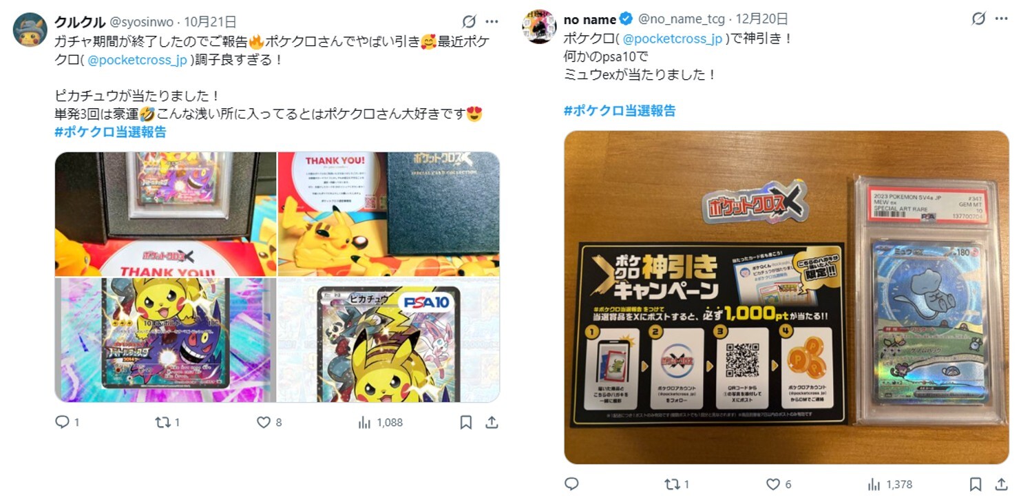 ポケクロ当選報告