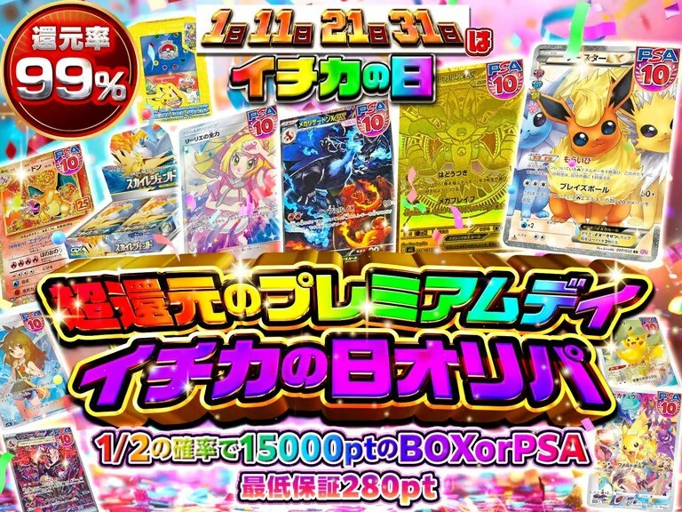 イチカの日オリパ