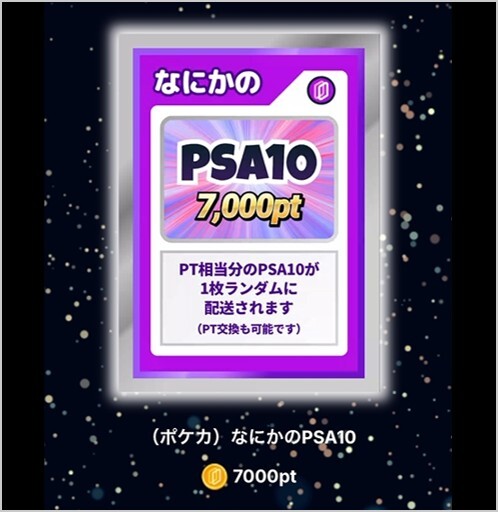 7,000ptなにかのPSA10