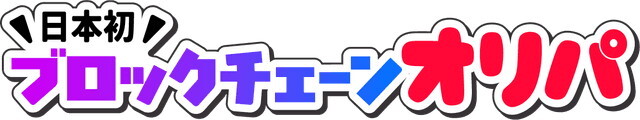 ブロックチェーンオリパ
