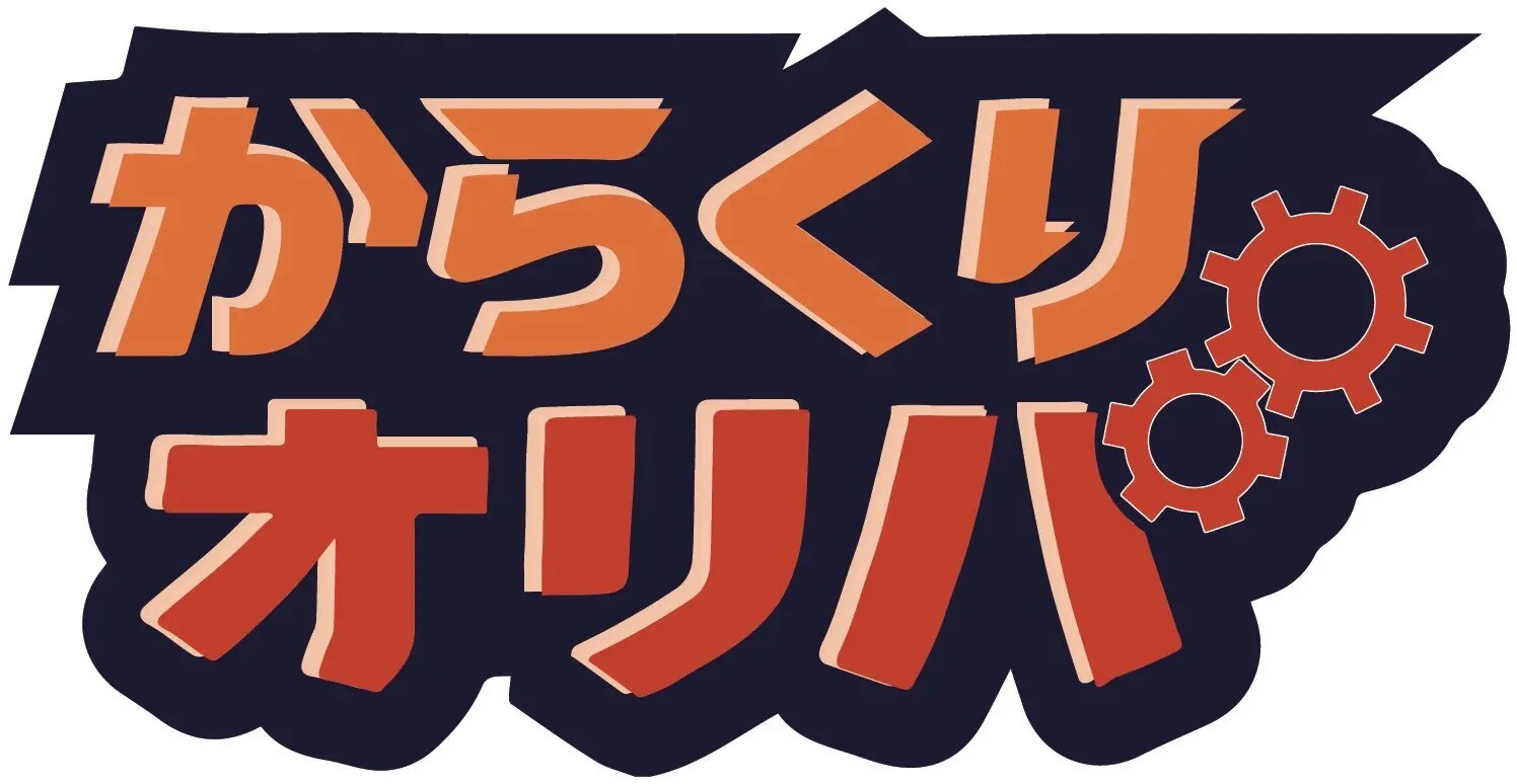 からくりオリパ