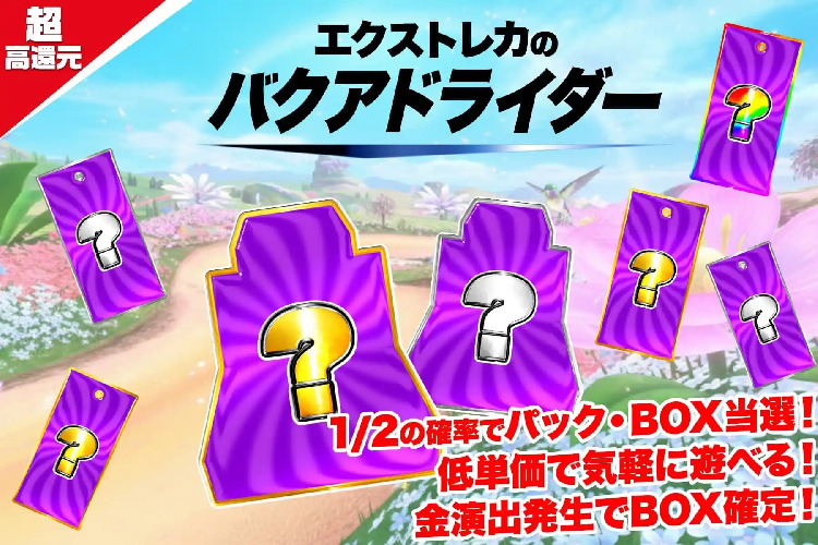 エクストレカ_バクアドライダー