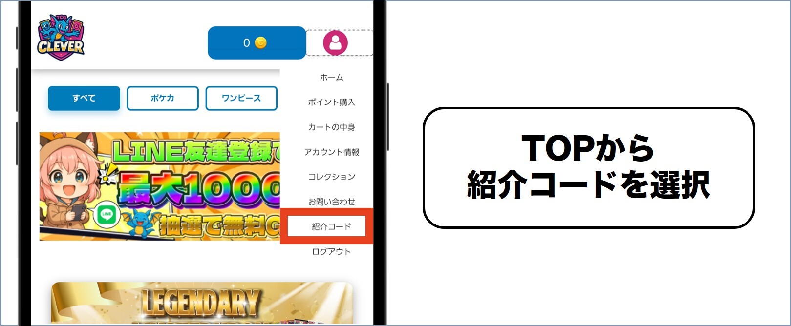CLEVERオリパ 紹介コード入力1