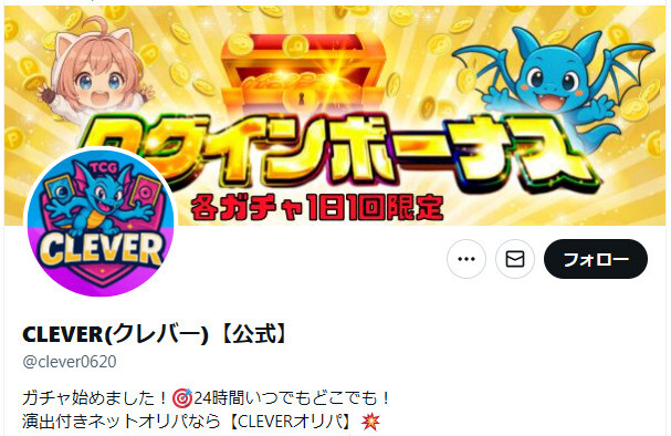 CLEVERオリパ公式X