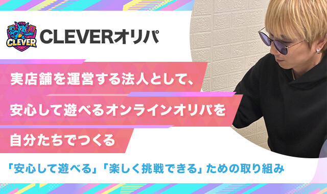 CLEVERオリパ インタビュー記事