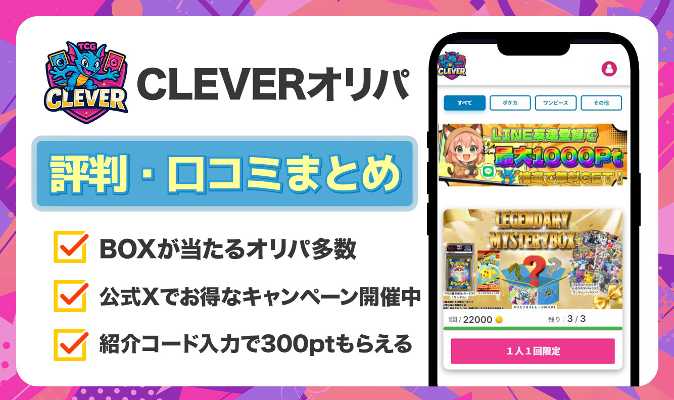 CLEVERオリパ　口コミ評判記事