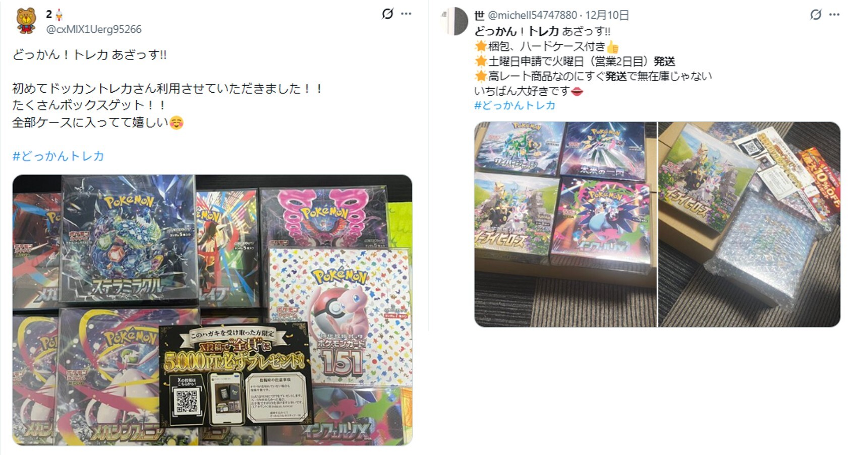 どっかんトレカ発送対応