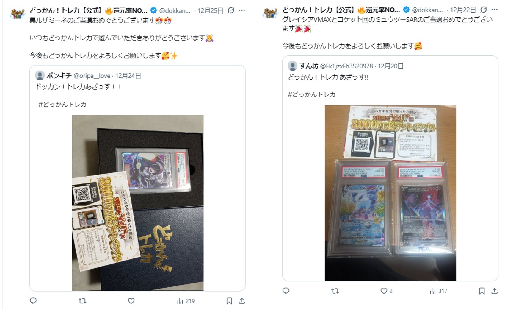 どっかんトレカ当選報告の促進