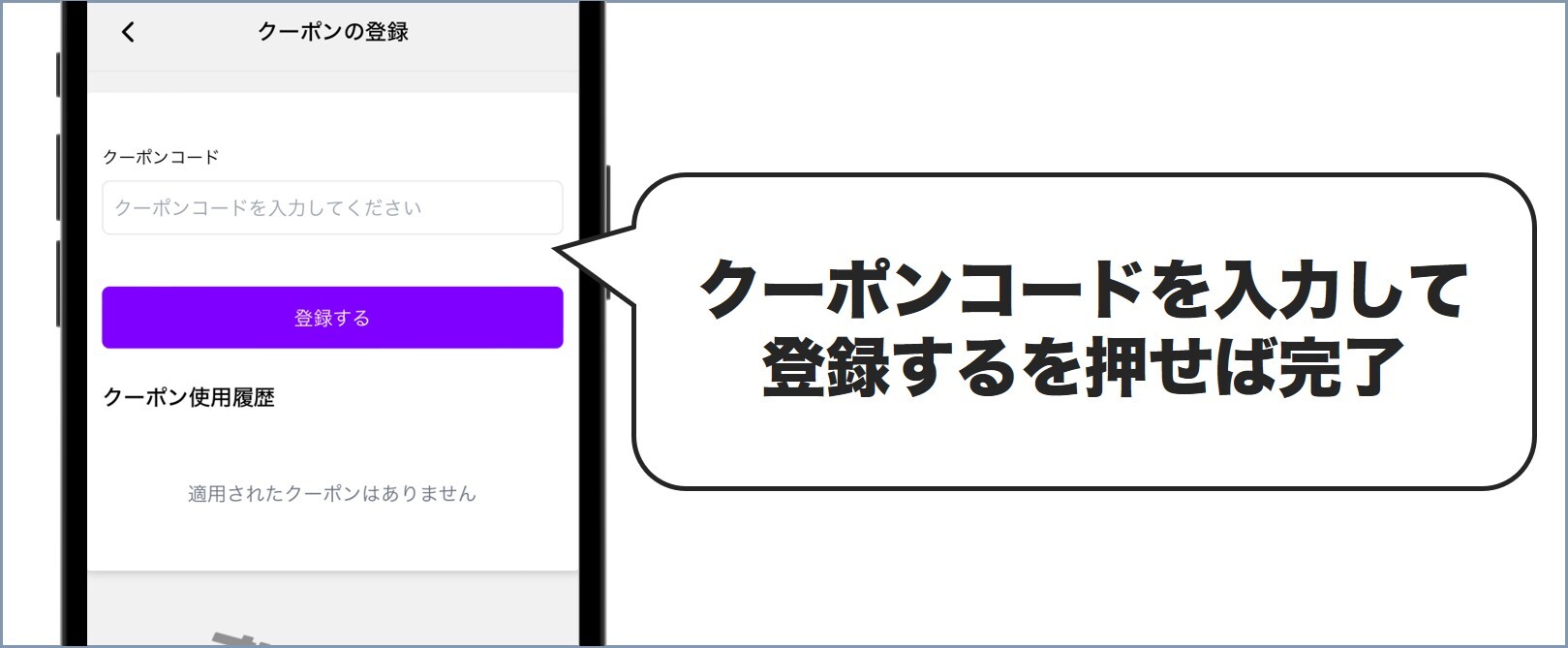 クーポンコードを入力して登録する