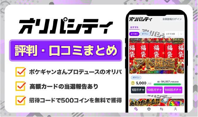 オリパシティ_ 評判口コミアイキャッチ