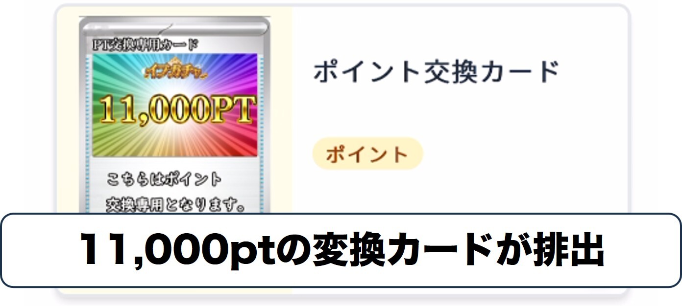 イブガチャ1人1回限定アド確1