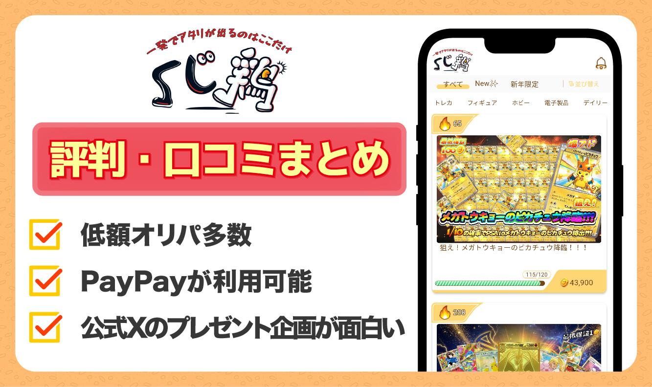 くじ鶏_評判口コミアイキャッチ