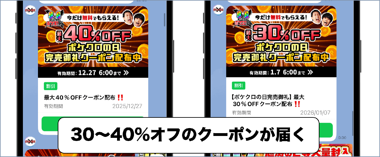 ポケクロLINEクーポン
