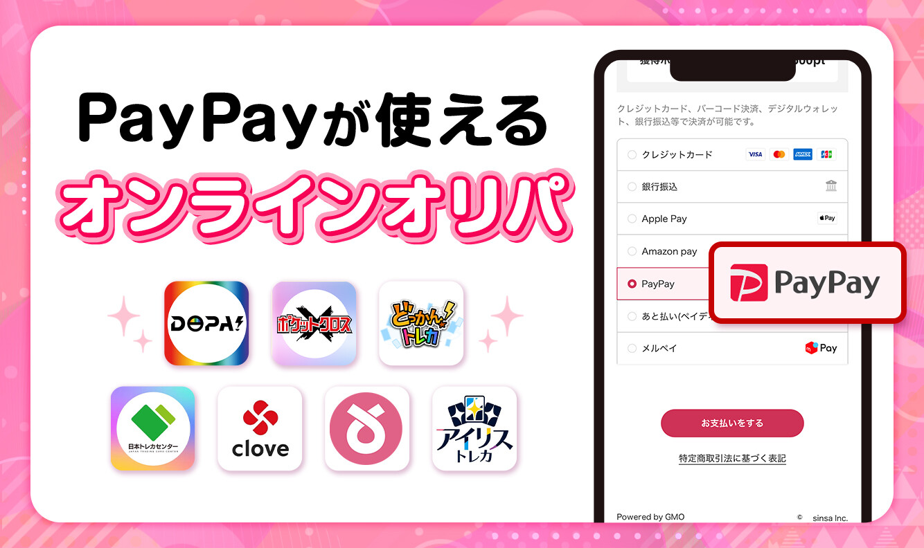 paypayが使えるオンラインオリパ2