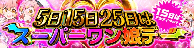 スーパーワン娘デー バナー