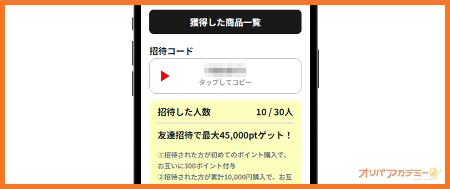 ポケパ365の招待コード