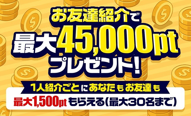 ポケパ365 友達招待