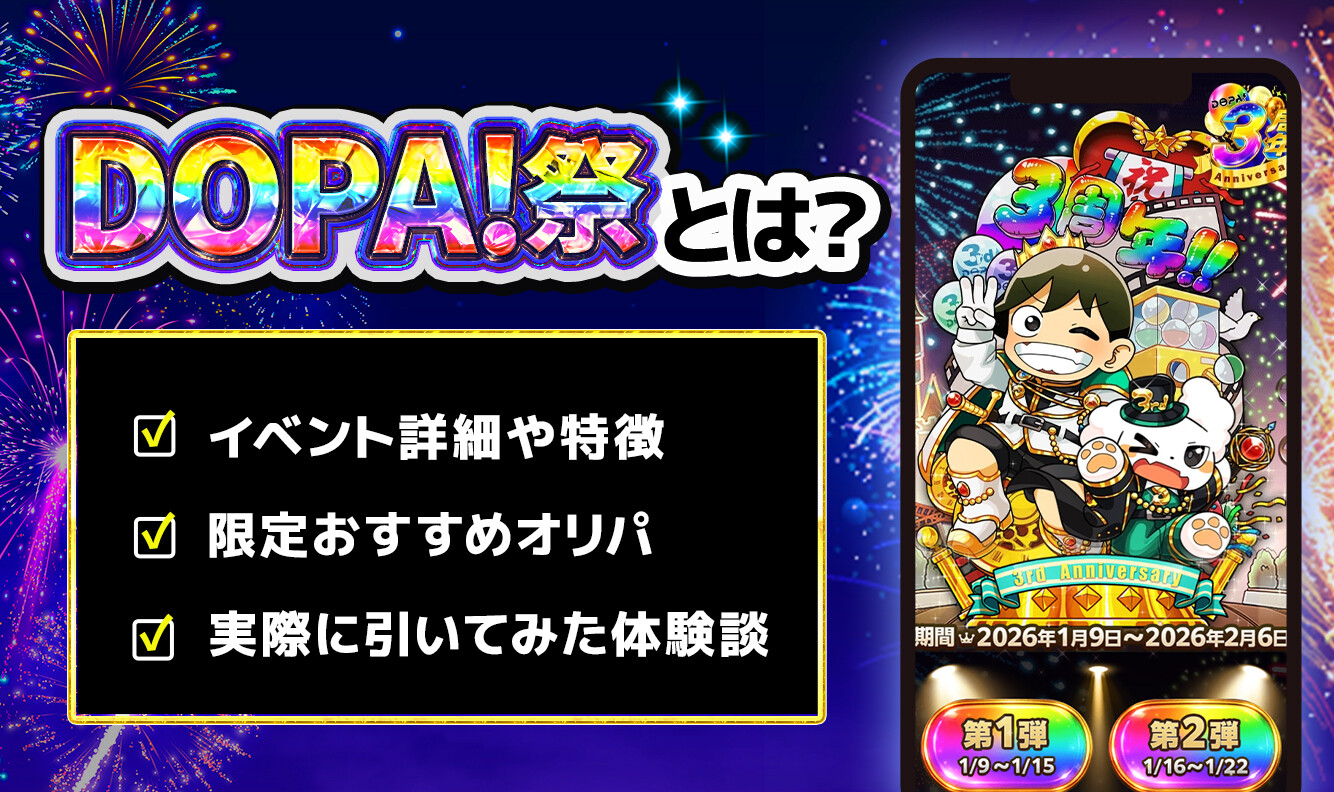 DOPA祭とは?特徴を解説のアイキャッチ