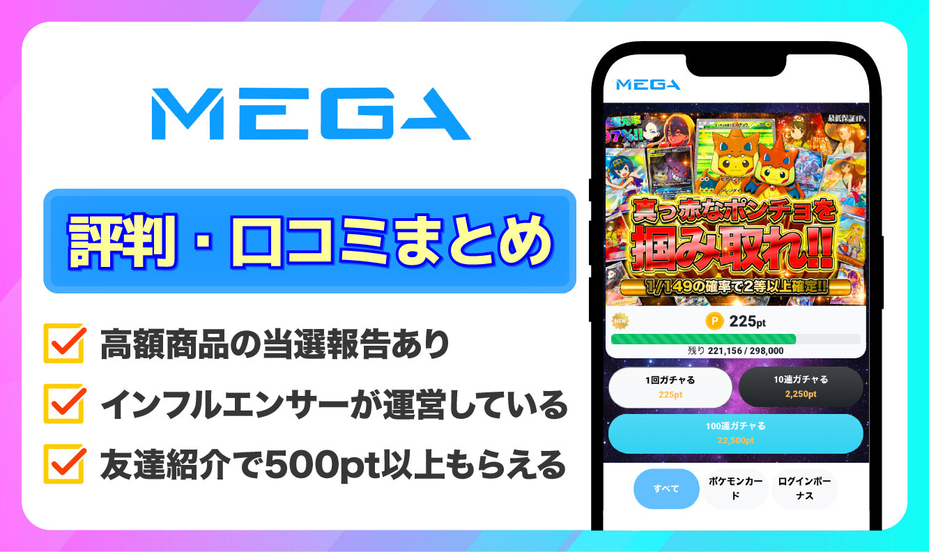 MEGAオリパ_評判口コミアイキャッチ-調整