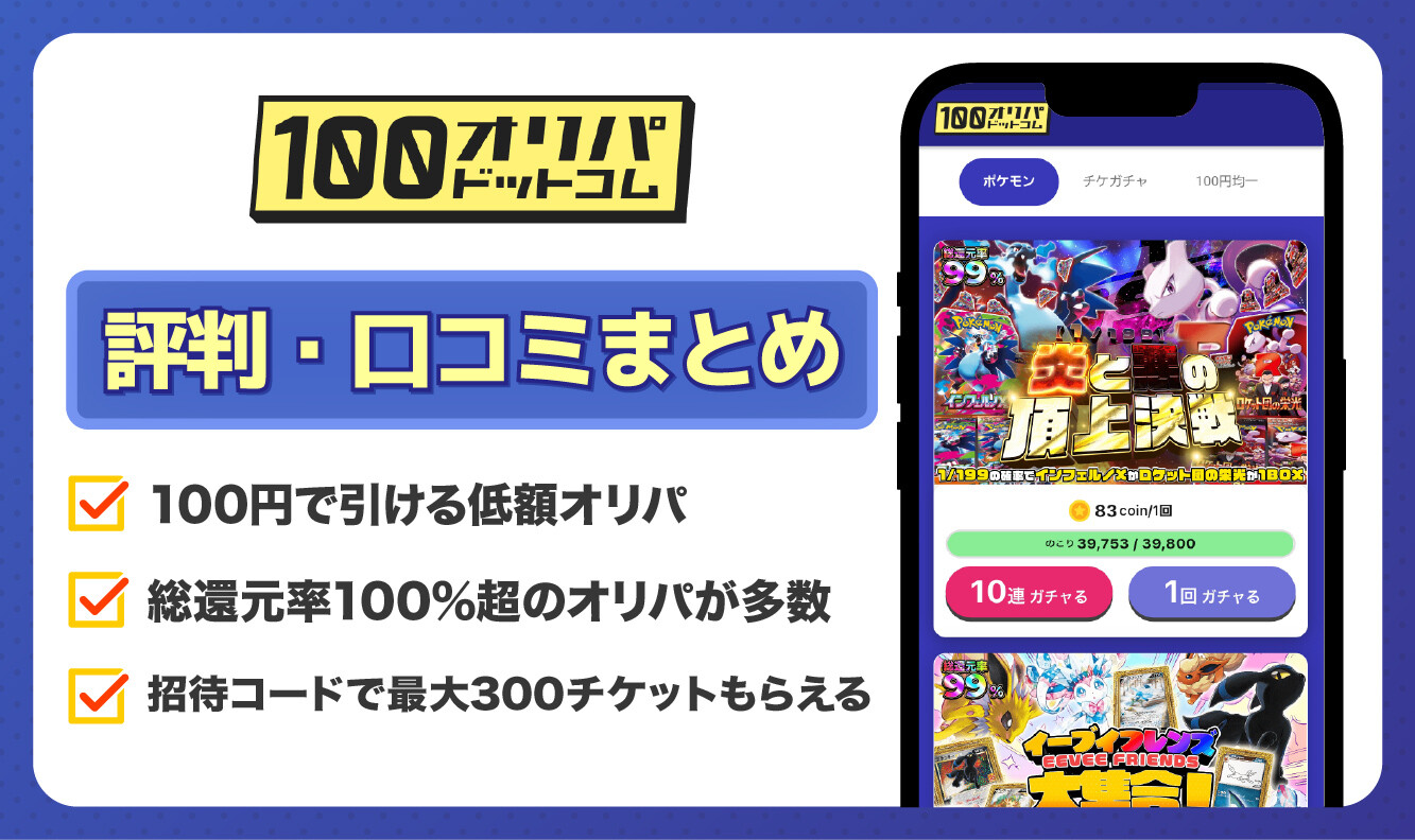 100円オリパ評判記事_アイキャッチ