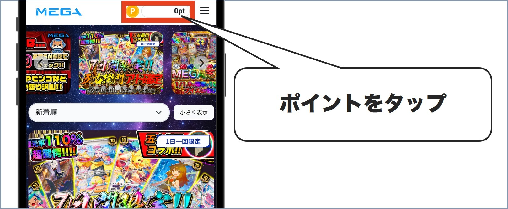 MEGAオリパ課金方法1