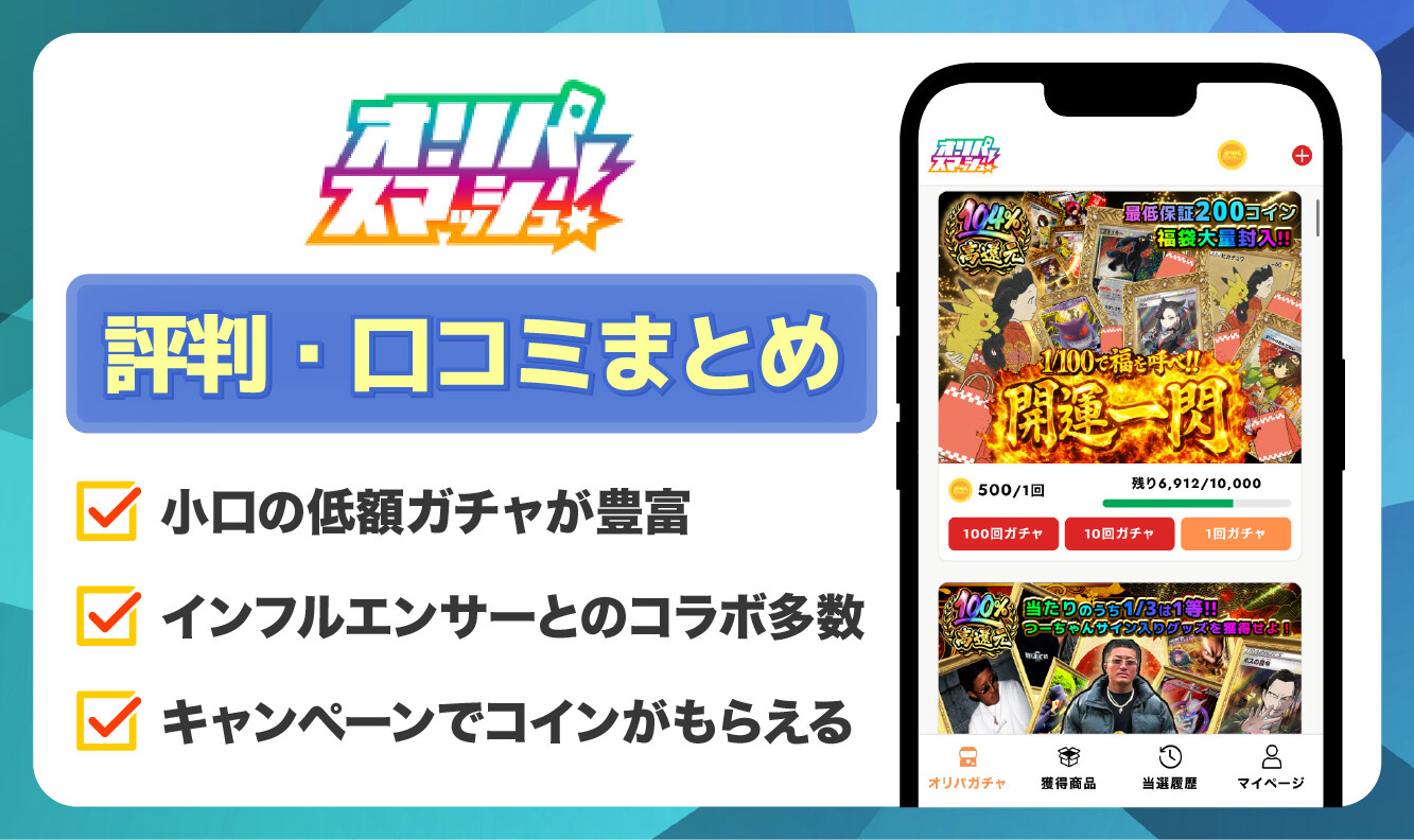 オリパスマッシュ評判記事_アイキャッチ