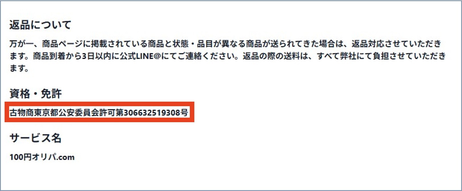 古物商営業許可がある