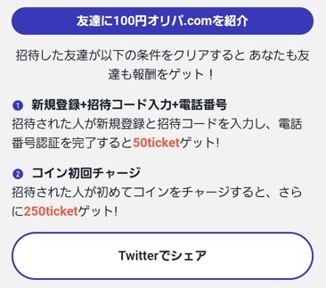 100円オリパ 友達招待でも300チケットもらえる