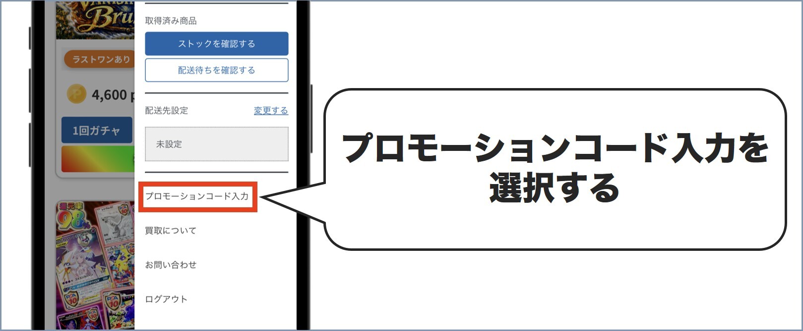 プロモーションコード