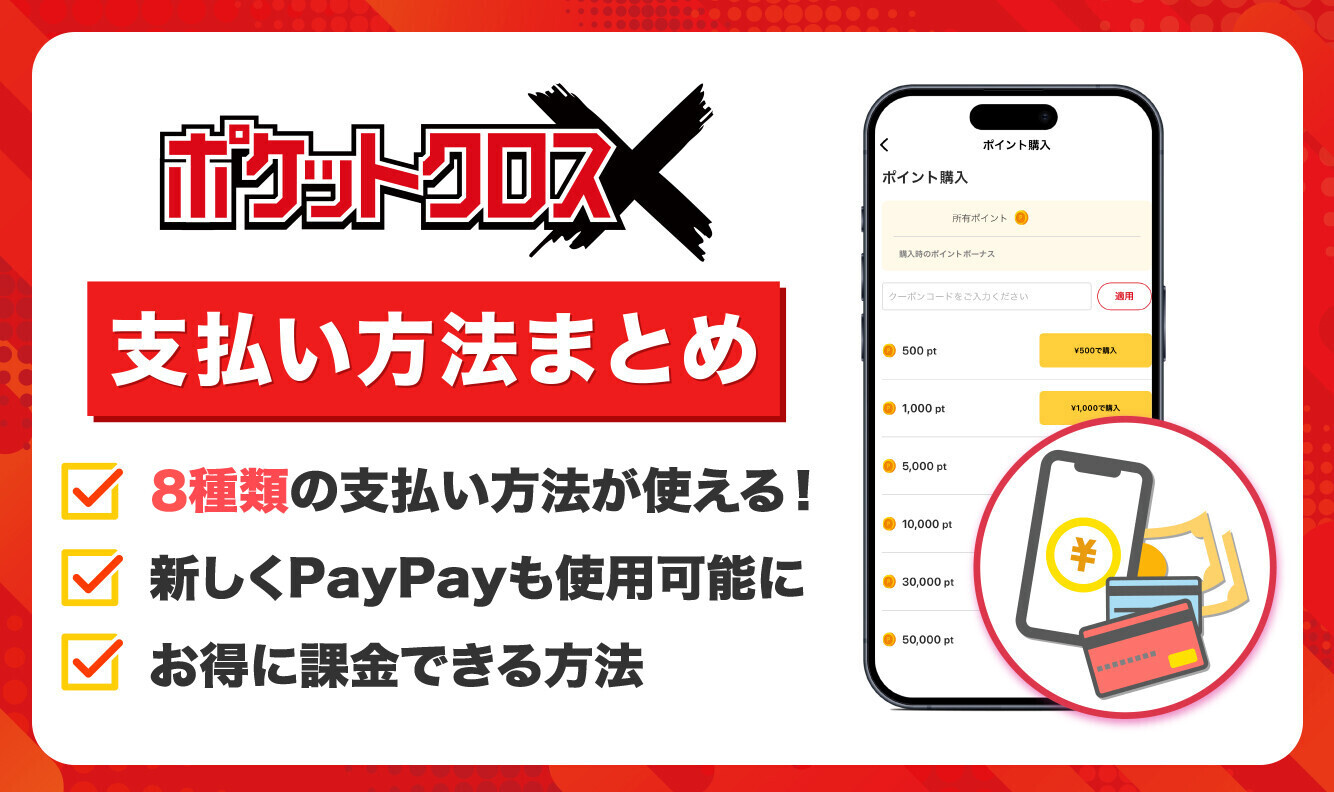 ポケットクロス_支払い方法記事アイキャッチ-01