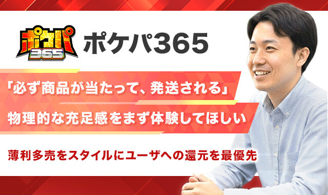 ポケパ365-インタビュー記事