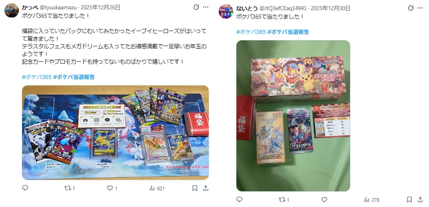 ポケパ365当選報告