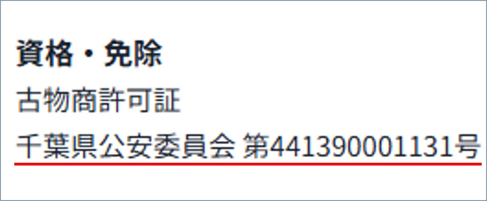 オリパスター古物商営業許可