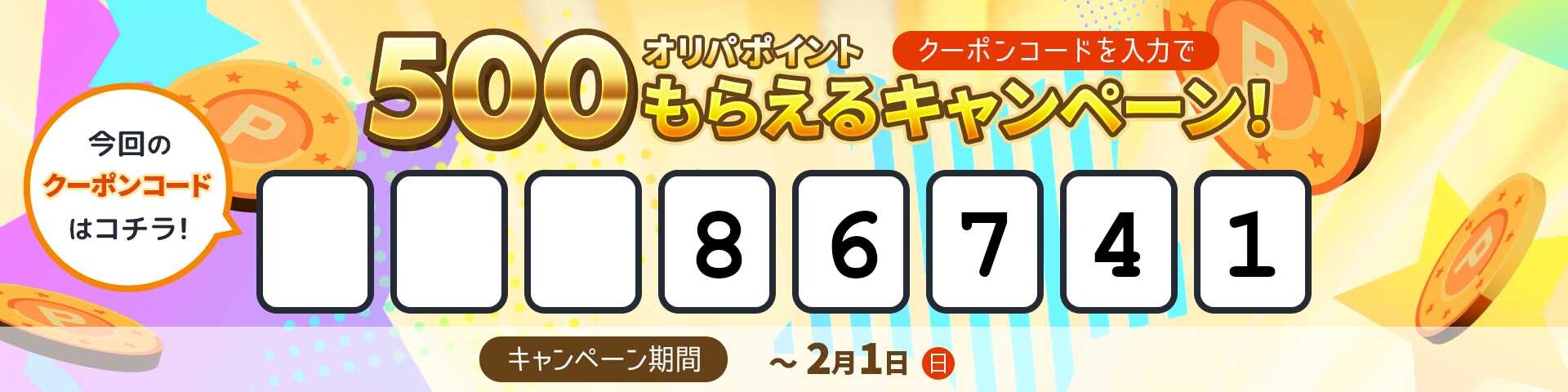 オリパスター上部バナークーポン