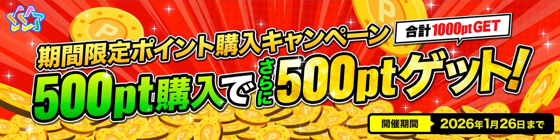 オリパスターポイント購入キャンペーン