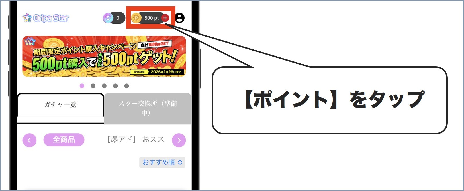 オリパスターポイント購入方法1