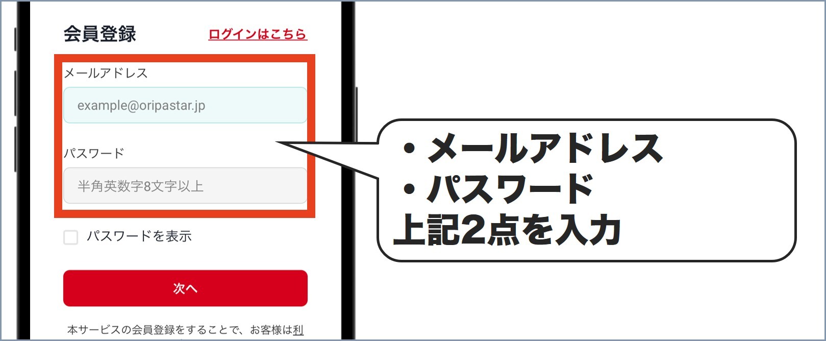 オリパスター会員登録3