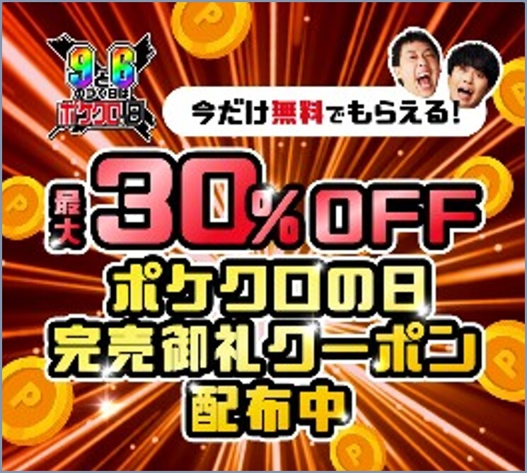 ポケクロの日完売