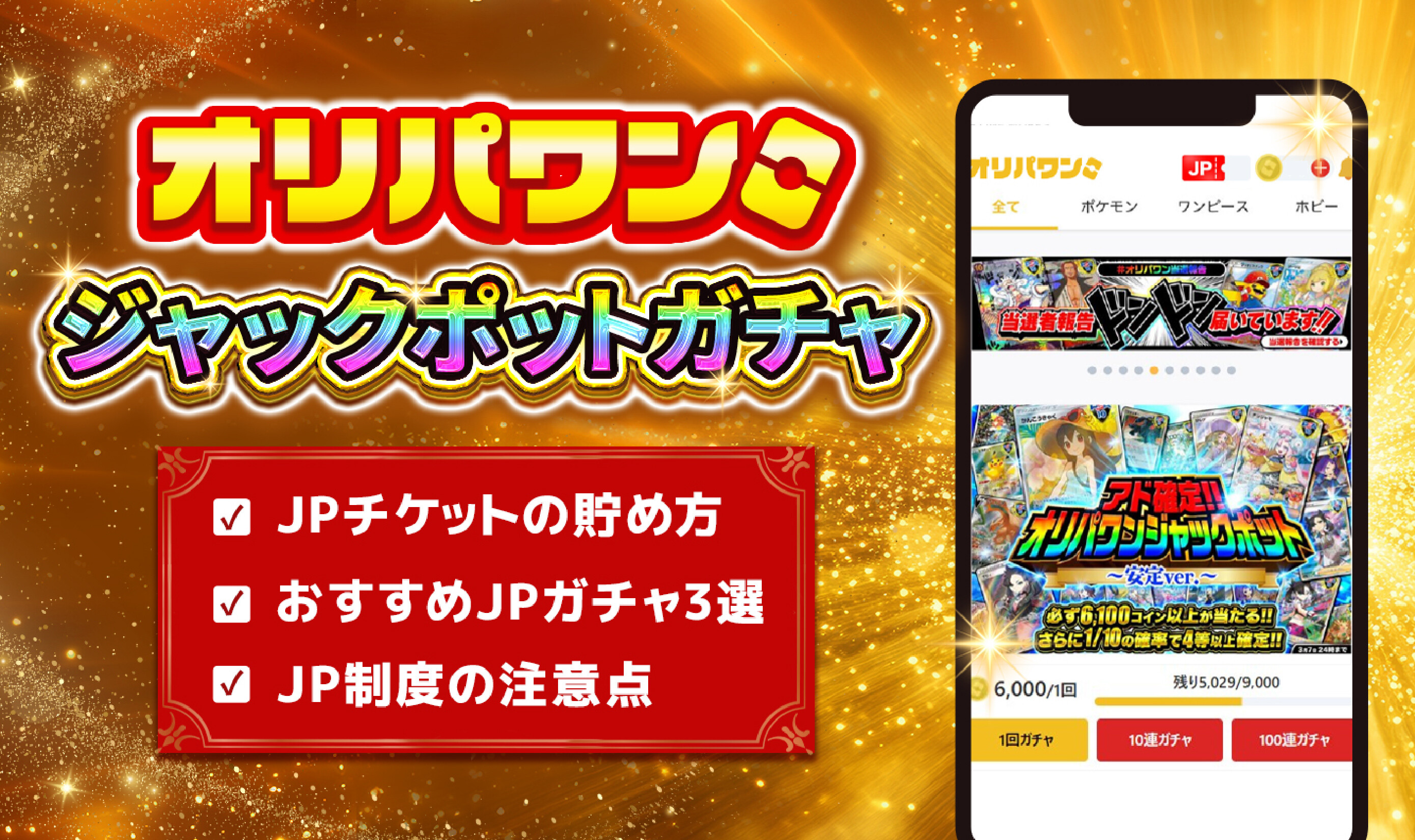 オリパワンジャックポットガチャ-アイキャッチ