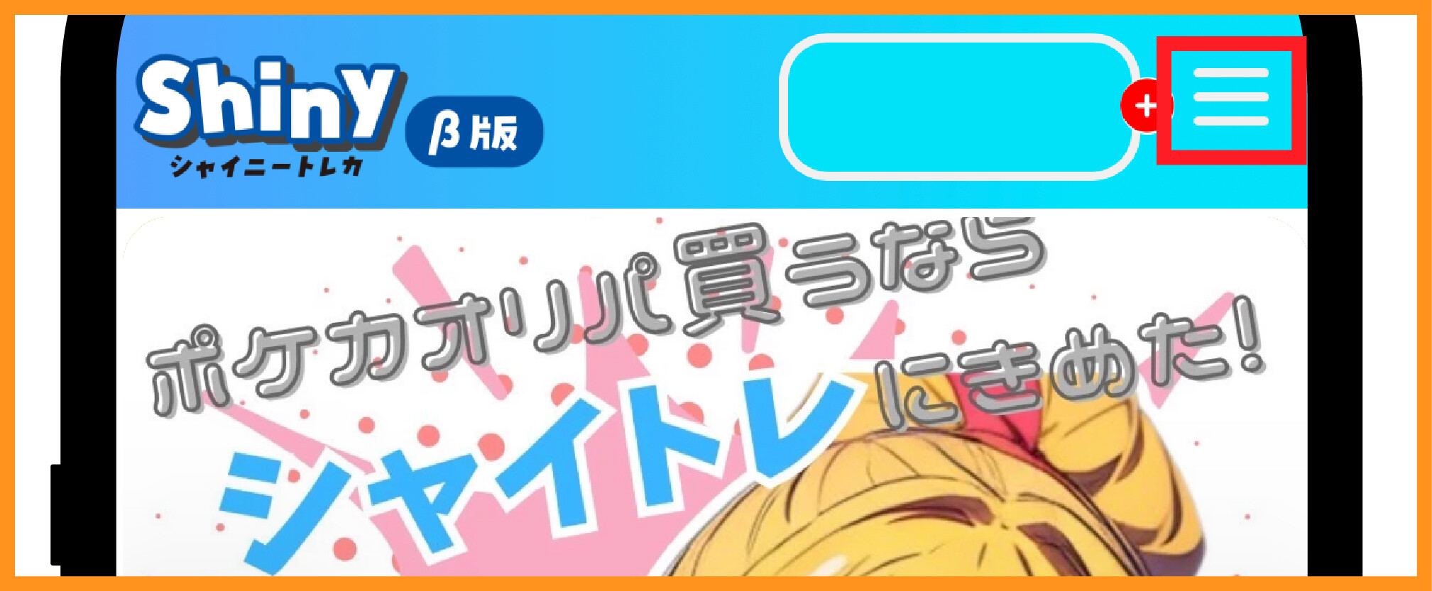 シャイニートレカのクーポン使用方法1