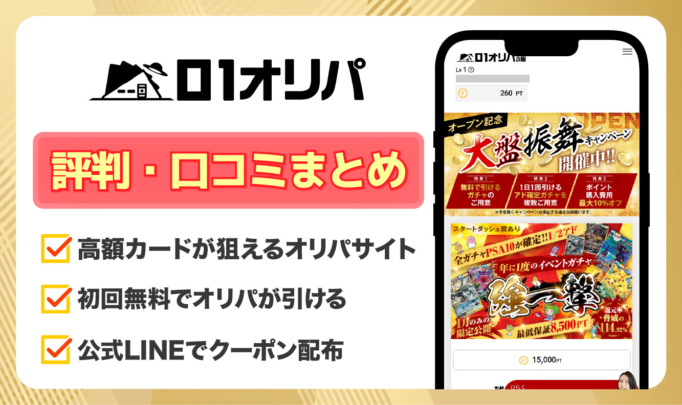 01オリパ評判口コミ_アイキャッチ