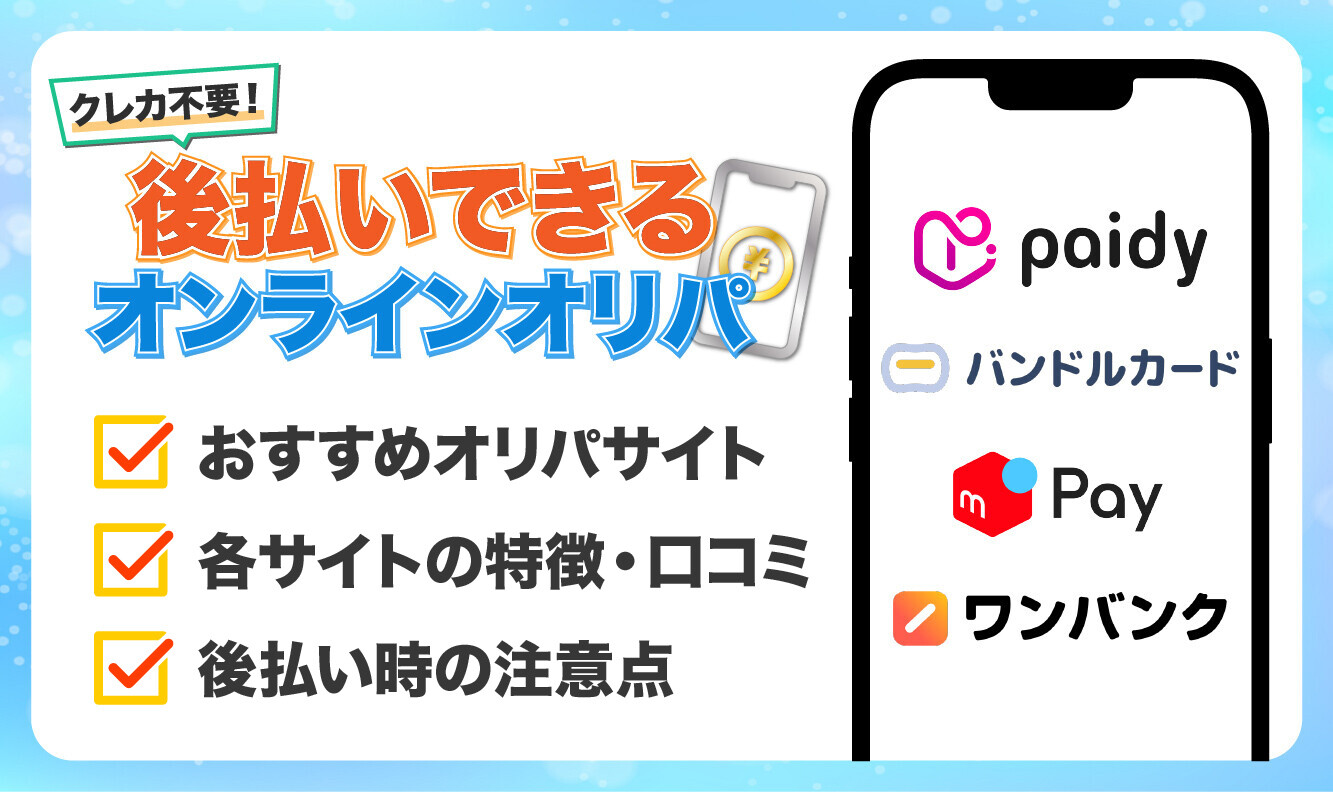 後払いオリパ_アイキャッチ