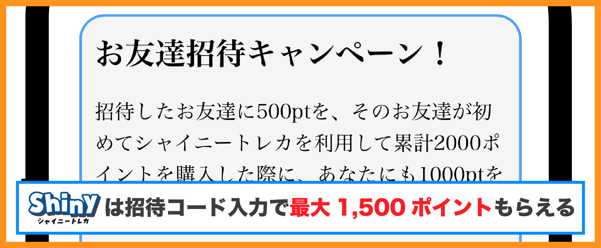 シャイニートレカの招待コード特典