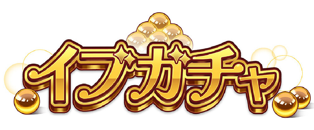 イブガチャ 公式ロゴ