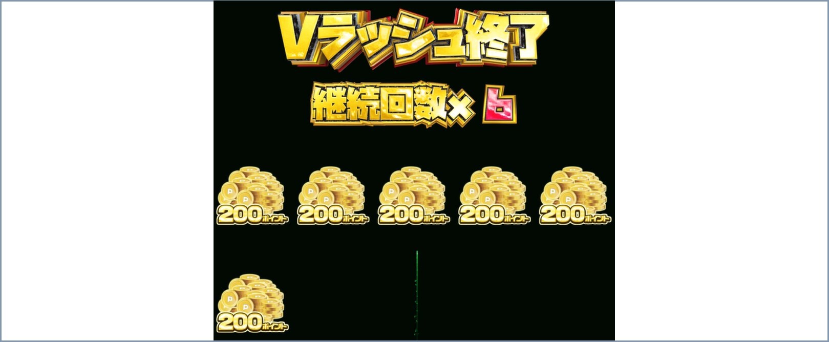 シークレットVラッシュを引いてみた