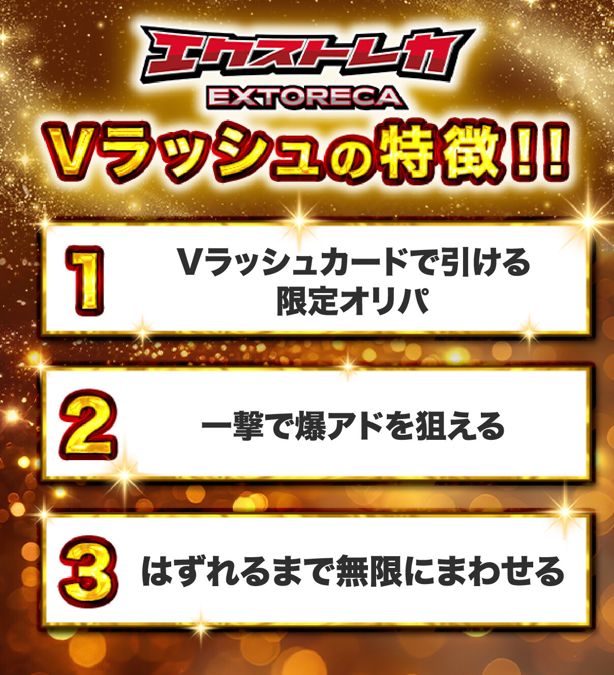 エクストレカのVラッシュの特徴!!_h2画像