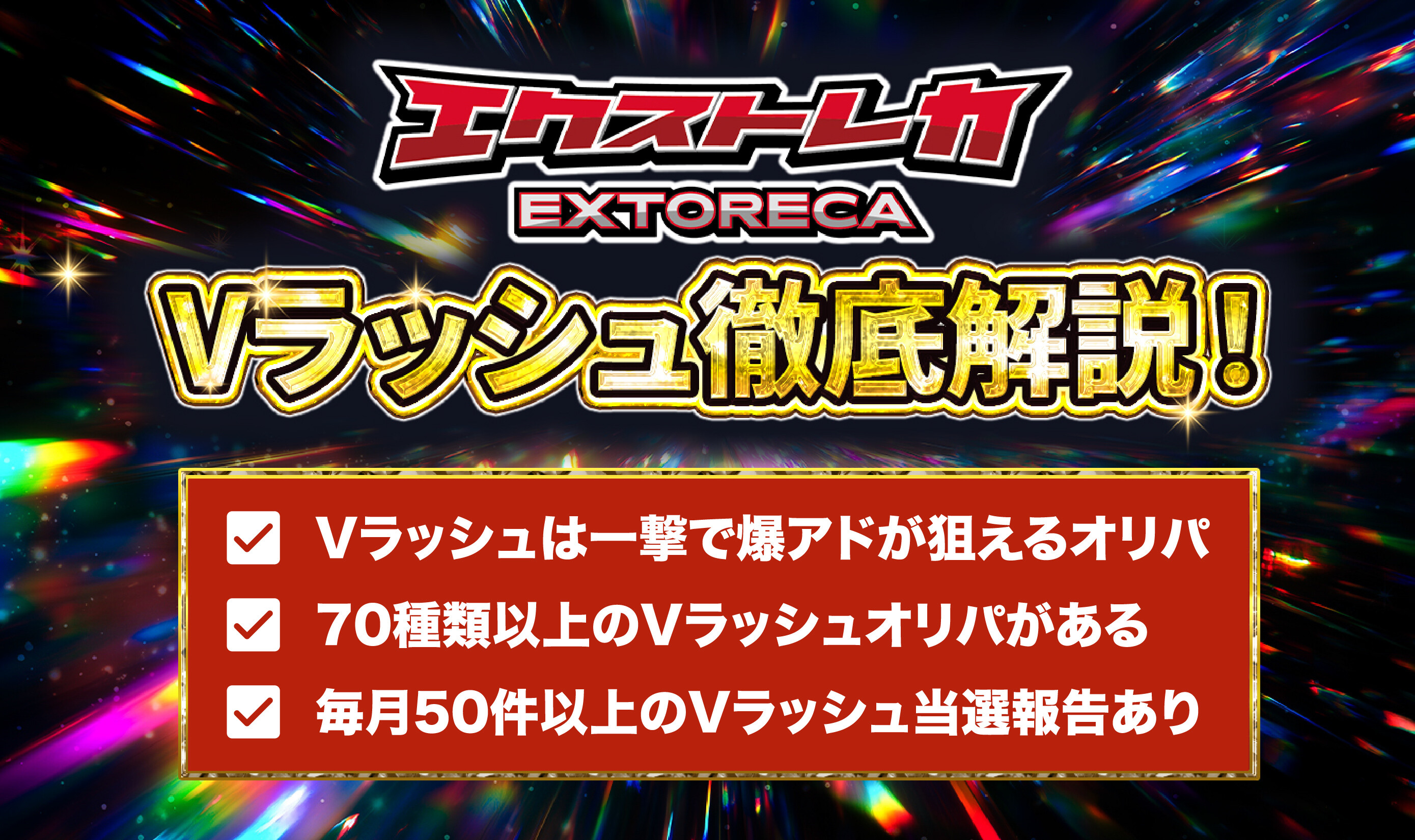 エクストレカVラッシュ徹底解説!_アイキャッチ