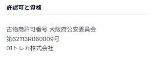古物商営業許可がある
