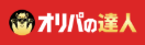 ④オリパの達人